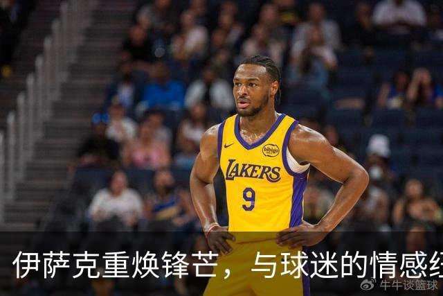 伊萨克重焕锋芒，与球迷的情感纽带愈加紧密