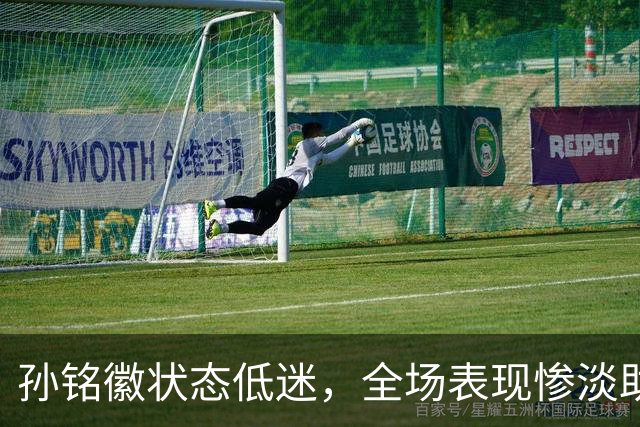 孙铭徽状态低迷，全场表现惨淡助队失利