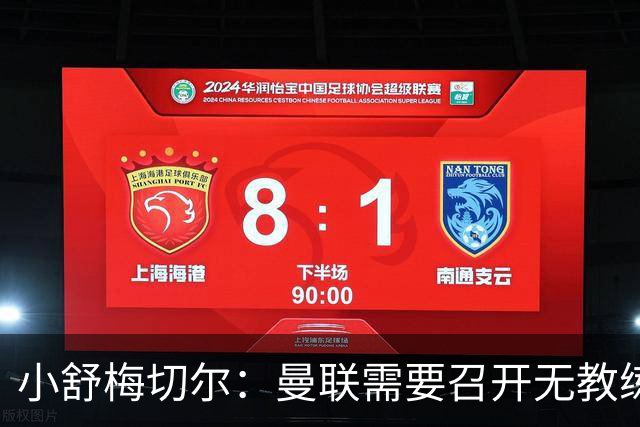 小舒梅切尔：曼联需要召开无教练的球队会议，布鲁诺应发声