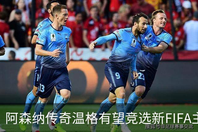 阿森纳传奇温格有望竞选新FIFA主席，因凡蒂诺面临重重挑战